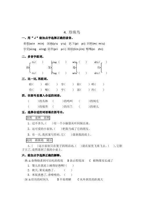 【精品】4珍珠鸟 五年级上册一课一练(有答案)
