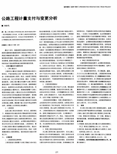 公路工程计量支付与变更分析