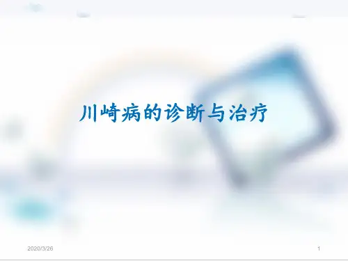 川崎病的诊断与治疗PPT课件