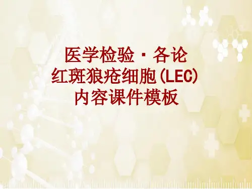医学检验·检查项目：红斑狼疮细胞(LEC)_课件模板