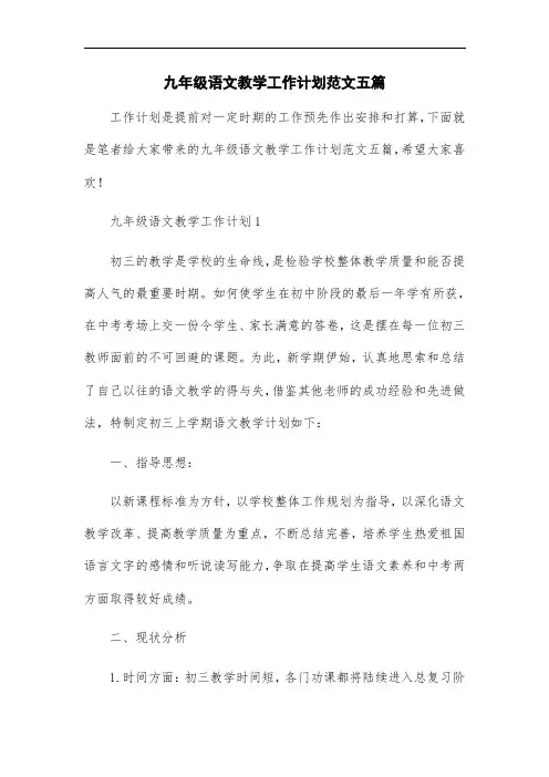 2021年九年级语文教学工作计划范文五篇