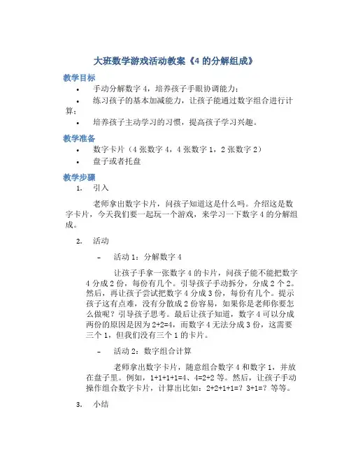 大班数学游戏活动教案《4的分解组成》
