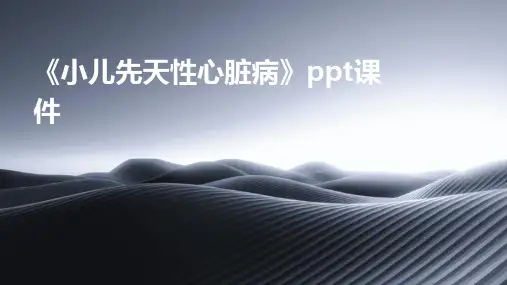 《小儿先天性心脏病》课件