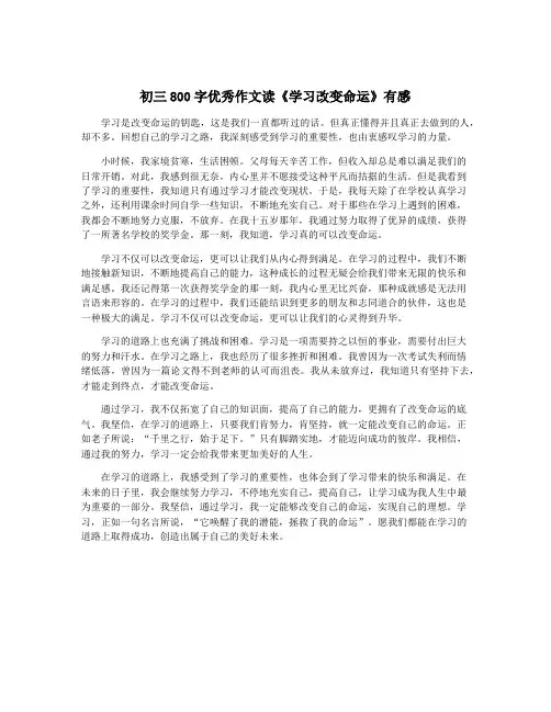 初三800字优秀作文读《学习改变命运》有感