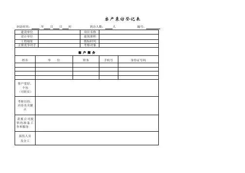 集团股份公司客户来访登记表模板范例