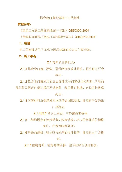 铝合金门窗安装施工工艺标准