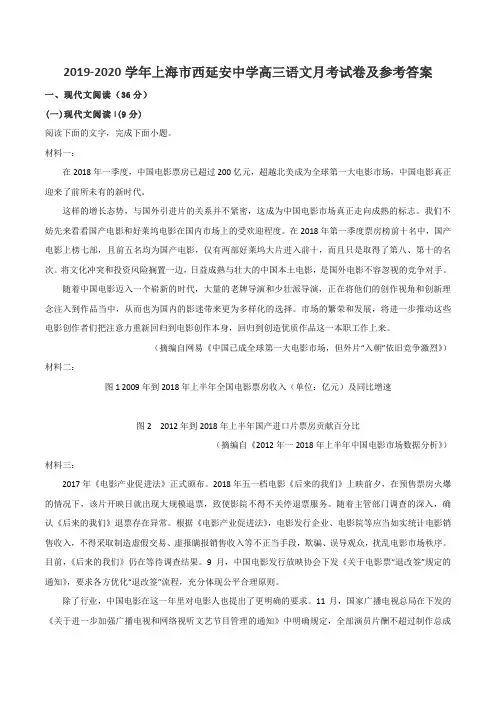 2019-2020学年上海市西延安中学高三语文月考试卷及参考答案