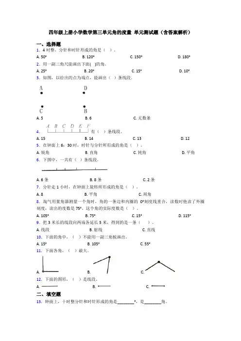 四年级上册小学数学第三单元角的度量 单元测试题(含答案解析)