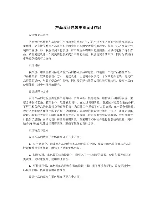 产品设计包装毕业设计作品