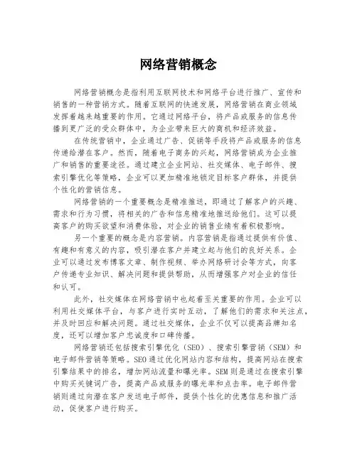 网络营销概念