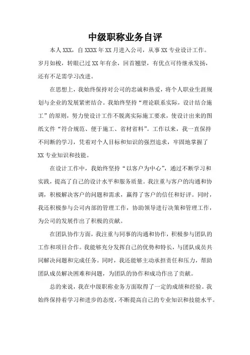 中级职称业务自评