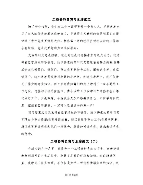 工程资料员实习总结范文（2篇）