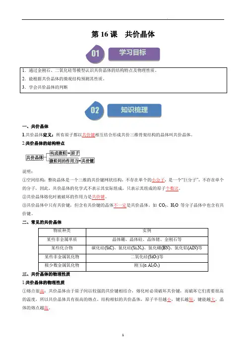 新人教版高中化学同步讲义(选择性必修二)第16讲 3.4共价晶体(含解析)