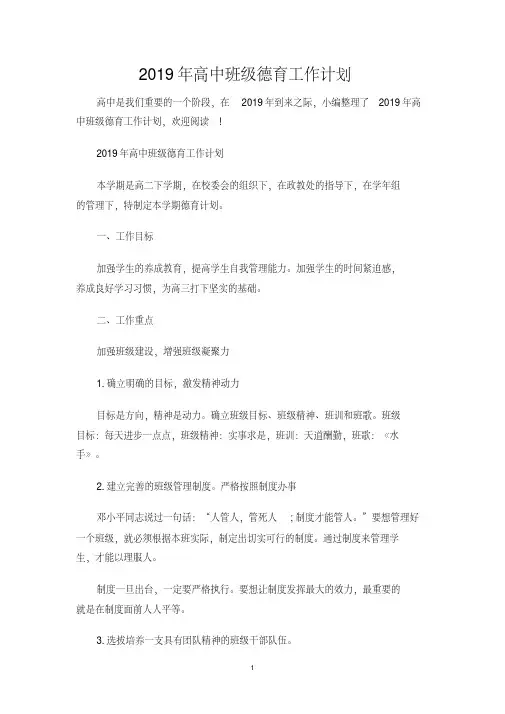 高中班级德育工作计划