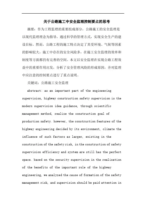 关于公路施工中安全监理控制要点的思考
