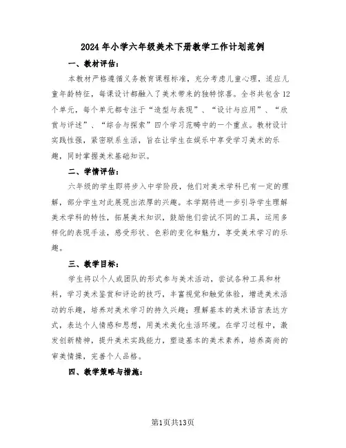 2024年小学六年级美术下册教学工作计划范例（五篇）