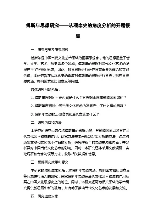 傅斯年思想研究——从观念史的角度分析的开题报告
