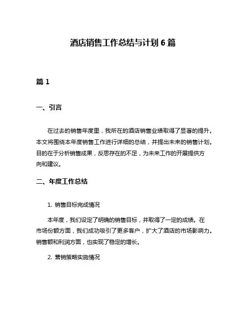 酒店销售工作总结与计划6篇