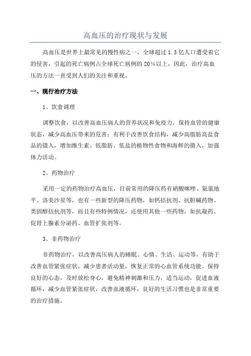 高血压的治疗现状与发展