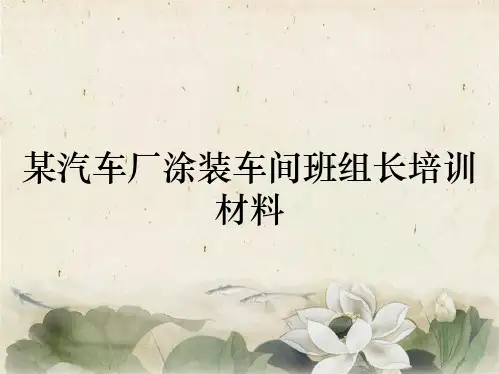 某汽车厂涂装车间班组长培训材料