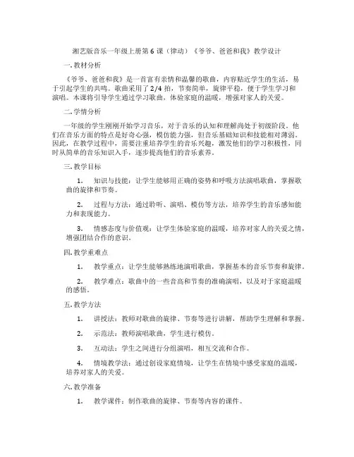 湘艺版音乐一年级上册第6课(律动)《爷爷、爸爸和我》教学设计