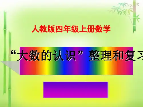 四年级上册数学教学课件  第一章大数的认识 整理和复习 〔人教新课标〕 (共35张ppt)