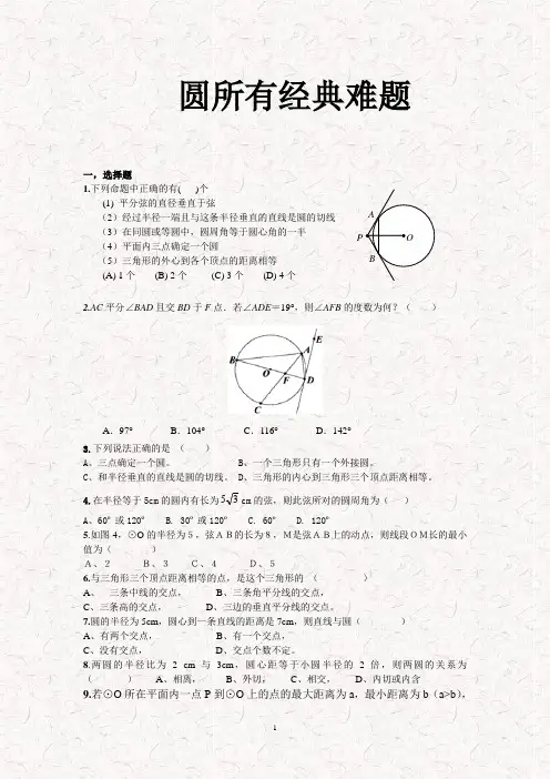 (word完整版)初三数学圆所有经典难题