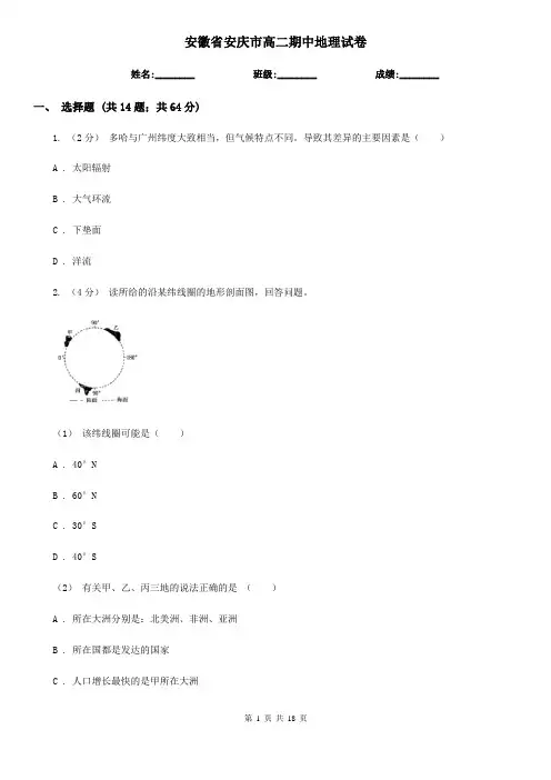 安徽省安庆市高二期中地理试卷