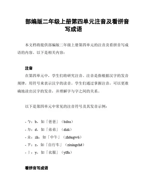 部编版二年级上册第四单元注音及看拼音写成语
