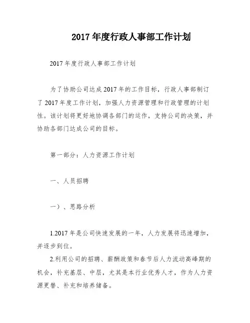 2017年度行政人事部工作计划