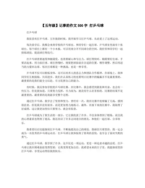 【五年级】记事的作文500字 打乒乓球