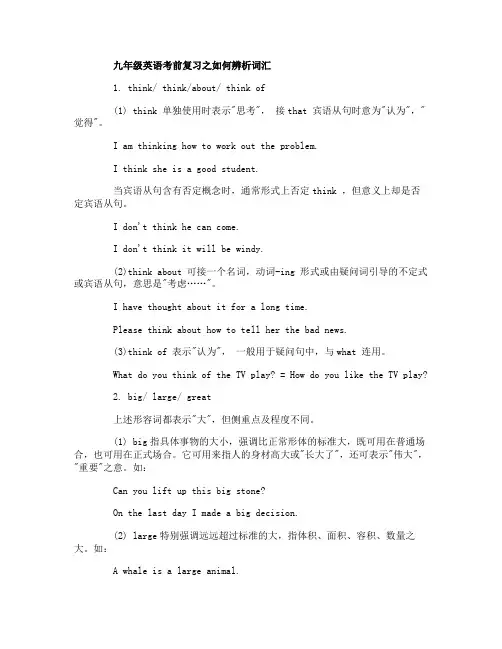 九年级英语考前复习之如何辨析词汇