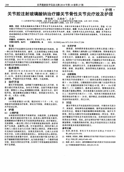 关节腔注射玻璃酸钠治疗膝关节骨性关节炎疗效及护理