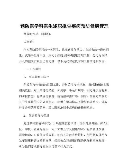 预防医学科医生述职报告疾病预防健康管理