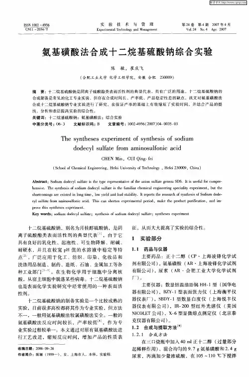 氨基磺酸法合成十二烷基硫酸钠综合实验