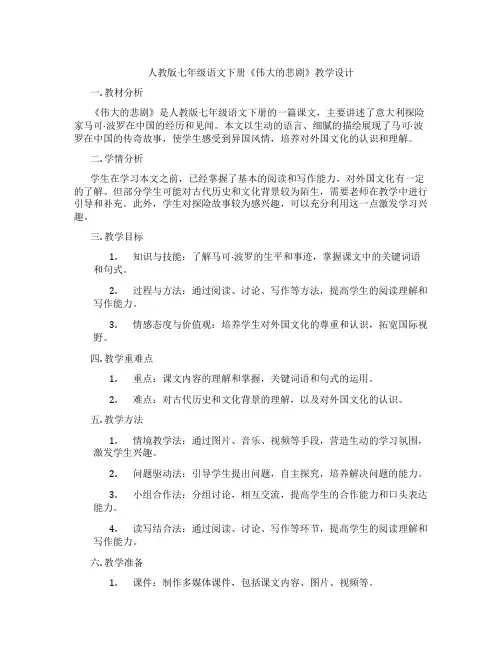 人教版七年级语文下册《伟大的悲剧》教学设计