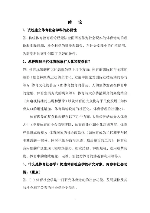 体育社会学教材第二版课后习题答案