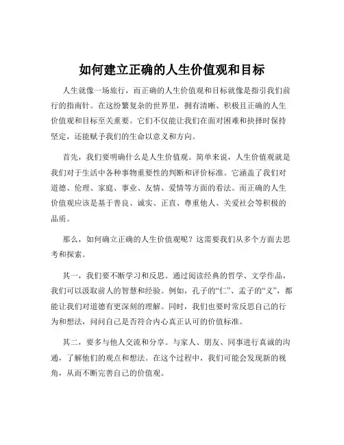 如何建立正确的人生价值观和目标