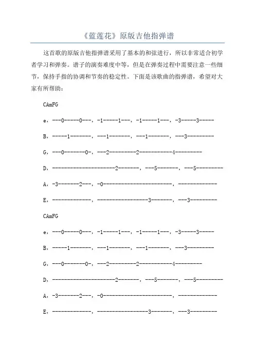 《蓝莲花》原版吉他指弹谱
