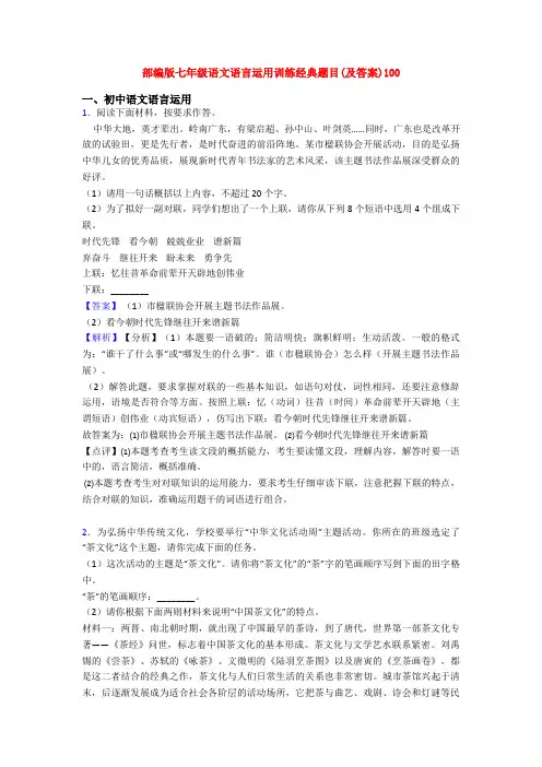 部编版七年级语文语言运用训练经典题目(及答案)100