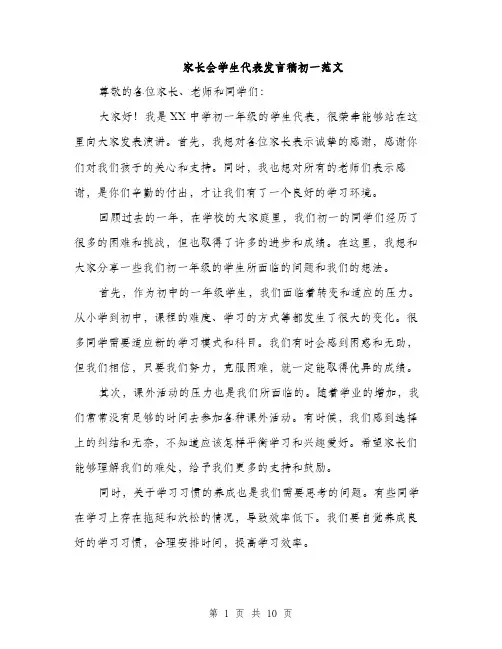 家长会学生代表发言稿初一范文（五篇）