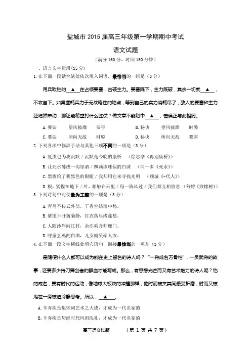 盐城市2015届高三年级第一学期期中考试语文试题
