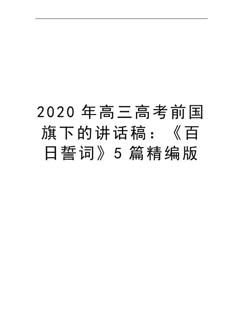 最新高三高考前国旗下的讲话稿：《百日誓词》5篇精编版