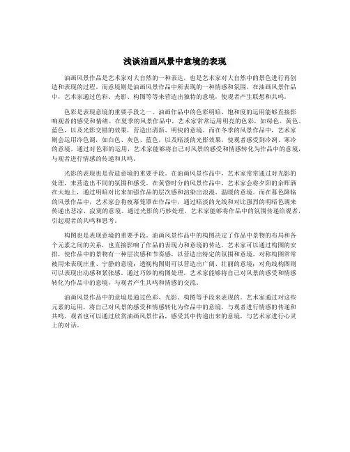 浅谈油画风景中意境的表现