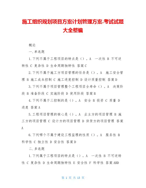 施工组织规划项目方案计划管理方案.考试试题大全整编 