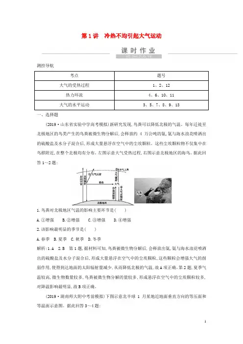 新高考地理一轮复习第二章地球上的大气第1讲冷热不均引起大气运动课时作业新人教版