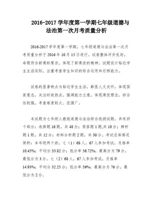 2016-2017学年度第一学期七年级道德与法治第一次月考质量分析