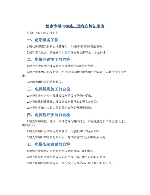 福建漳州电梯施工过程自检记录表