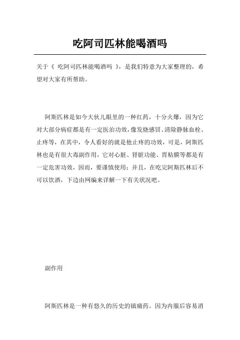 吃阿司匹林能喝酒吗