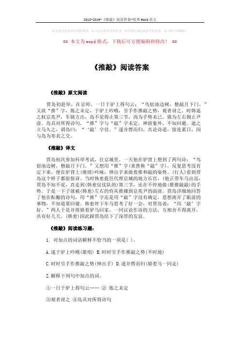 2018-2019-《推敲》阅读答案-优秀word范文 (2页)